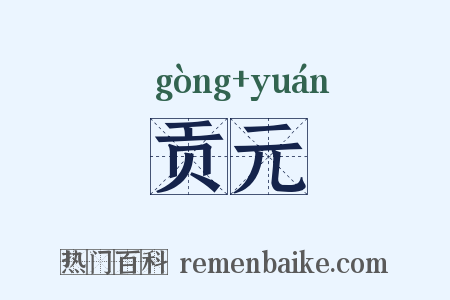 贡元是什么意思的图片